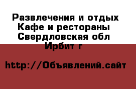 Развлечения и отдых Кафе и рестораны. Свердловская обл.,Ирбит г.